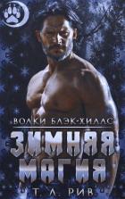 Читать онлайн книгу Зимняя магия (ЛП) автор Рив Т.Л. Книга Зимняя магия (ЛП)