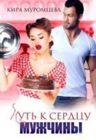Читать онлайн книгу Путь к сердцу мужчины (СИ) автор Муромцева Кира Книга Путь к сердцу мужчины (СИ)