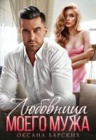 Читать онлайн книгу Любовница моего мужа (СИ) автор Барских Оксана Книга Любовница моего мужа (СИ)