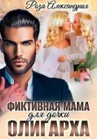 Читать онлайн книгу Фиктивная мама для дочки олигарха (СИ) автор Александрия Роза Книга Фиктивная мама для дочки олигарха (СИ)