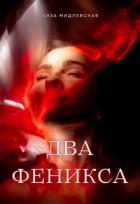 Читать онлайн книгу Два Феникса (СИ) автор Мидлевская Лиза Книга Два Феникса (СИ)