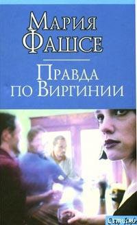 Читать онлайн книгу Правда по Виргинии автор Фашсе Мария Книга Правда по Виргинии