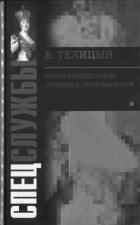 Читать онлайн книгу Российские спецслужбы. От Рюрика до Екатерины Второй автор Телицын Вадим Леонидович Книга Российские спецслужбы. От Рюрика до Екатерины Второй