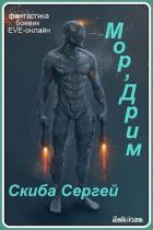 Читать онлайн книгу Мор'Дрим (СИ) автор Скиба Сергей Книга Мор'Дрим (СИ)