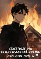 Читать онлайн книгу Охотник на порождений крови (СИ) автор Книга Охотник на порождений крови (СИ)