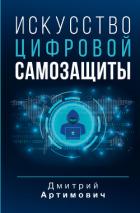 Книга Искусство цифровой самозащиты