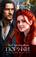 Читать онлайн книгу Над пропастью поржи (СИ) автор Лис Ната Книга Над пропастью поржи (СИ)