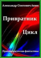 Читать онлайн книгу Привратник. Том 1 - 5 (СИ) автор Анин Александр Книга Привратник. Том 1 - 5 (СИ)