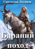 Читать онлайн книгу Бараний поход (СИ) автор Логинов Святослав Владимирович Книга Бараний поход (СИ)
