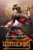 Книга Имперец. Том 1 и Том 2 (СИ)