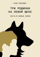 Читать онлайн книгу Ничьи Земли (СИ) автор Рысевич Таня Книга Ничьи Земли (СИ)