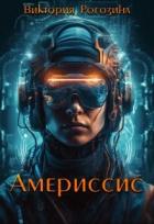 Читать онлайн книгу Америссис (СИ) автор Рогозина Виктория Книга Америссис (СИ)