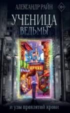 Читать онлайн книгу Ученица ведьмы и узы проклятой крови автор Райн Александр Книга Ученица ведьмы и узы проклятой крови