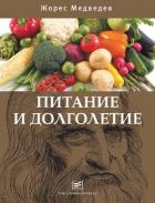 Читать онлайн книгу Питание и долголетие автор Медведев Жорес Александрович Книга Питание и долголетие