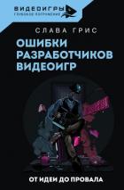 Читать онлайн книгу Ошибки разработчиков видеоигр. От идеи до провала автор Грис Слава Книга Ошибки разработчиков видеоигр. От идеи до провала
