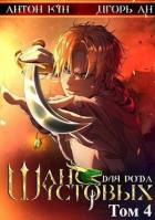 Читать онлайн книгу Шанс для рода Шустовых. Том 4 (СИ) автор Ан Игорь Книга Шанс для рода Шустовых. Том 4 (СИ)