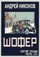 Читать онлайн книгу Шофер (СИ) автор Никонов Андрей Книга Шофер (СИ)