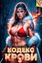 Читать онлайн книгу Кодекс Крови. Книга III (СИ) автор Борзых М. Книга Кодекс Крови. Книга III (СИ)