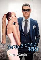 Читать онлайн книгу Загар в стиле Ню (СИ) автор Ал-Ан Лина Книга Загар в стиле Ню (СИ)