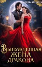 Читать онлайн книгу Вынужденная жена дракона (СИ) автор Ильина Лина Книга Вынужденная жена дракона (СИ)