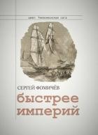Читать онлайн книгу Быстрее империй (СИ) автор Фомичев Сергей Книга Быстрее империй (СИ)