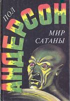 Книга Мир Сатаны