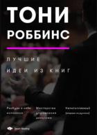 Книга Тони Роббинс. Лучшие идеи из книг