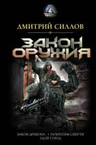 Читать онлайн книгу Закон оружия автор Силлов Дмитрий Олегович Книга Закон оружия