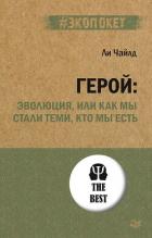 Читать онлайн книгу Герой: эволюция, или Как мы стали теми, кто мы есть автор Чайлд Ли Книга Герой: эволюция, или Как мы стали теми, кто мы есть