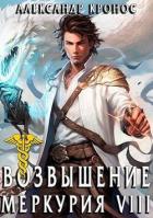 Читать онлайн книгу Возвышение Меркурия. Книга 8 (СИ) автор Кронос Александр Книга Возвышение Меркурия. Книга 8 (СИ)