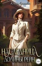 Читать онлайн книгу Наследница долины Рейн (СИ) автор Арниева Юлия Книга Наследница долины Рейн (СИ)