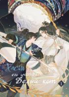 Читать онлайн книгу Хаски и его Учитель Белый Кот, Том I (ЛП) автор Жоу Жоубао Бучи Книга Хаски и его Учитель Белый Кот, Том I (ЛП)