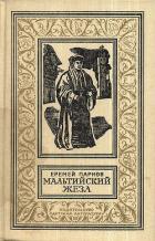 Читать онлайн книгу Мальтийский жезл автор Парнов Еремей Иудович Книга Мальтийский жезл