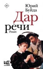 Читать онлайн книгу Дар речи автор Буйда Юрий Васильевич Книга Дар речи