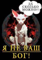 Читать онлайн книгу Я не ваш бог! (СИ) автор Кронос Александр Книга Я не ваш бог! (СИ)
