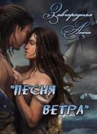 Читать онлайн книгу Песня ветра (СИ) автор Завгородняя Анна Книга Песня ветра (СИ)