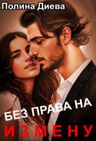Читать онлайн книгу Без права на измену (СИ) автор Диева Полина Книга Без права на измену (СИ)