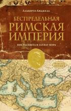 Читать онлайн книгу Беспредельная Римская Империя. Пик расцвета и захват мира автор Анджела Альберто Книга Беспредельная Римская Империя. Пик расцвета и захват мира