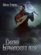 Читать онлайн книгу Сказки Бернамского леса (СИ) автор Ершова Алёна Книга Сказки Бернамского леса (СИ)
