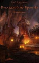 Читать онлайн книгу Последний из Братства. Изгнанники (СИ) автор Кондратюк Глеб Книга Последний из Братства. Изгнанники (СИ)