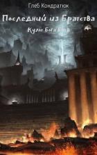 Читать онлайн книгу Последний из Братства. Культ Бога Битв (СИ) автор Кондратюк Глеб Книга Последний из Братства. Культ Бога Битв (СИ)