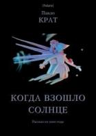 Читать онлайн книгу Когда взошло солнце (СИ) автор Крат Павел Георгиевич Книга Когда взошло солнце (СИ)