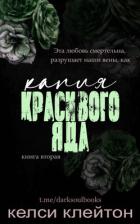 Читать онлайн книгу Капля красивого яда (ЛП) автор Клейтон Келси Книга Капля красивого яда (ЛП)