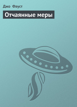 Читать онлайн книгу Отчаянные меры автор Фауст Джо Клиффорд Книга Отчаянные меры