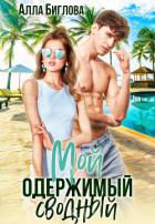 Читать онлайн книгу Мой одержимый сводный (СИ) автор Биглова Алла Книга Мой одержимый сводный (СИ)