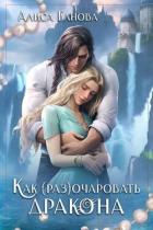 Читать онлайн книгу Как (раз)очаровать дракона (СИ) автор Ганова Алиса Книга Как (раз)очаровать дракона (СИ)