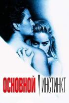 Читать онлайн книгу Основной инстинкт (СИ) автор Ли Кристина Книга Основной инстинкт (СИ)