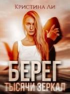 Читать онлайн книгу Берег тысячи зеркал (СИ) автор Ли Кристина Книга Берег тысячи зеркал (СИ)