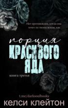 Книга Порция красивого яда (ЛП)