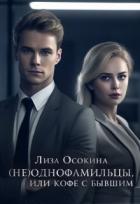 Книга (не)Однофамильцы, или кофе с бывшим (СИ)